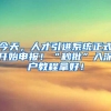 今天，人才引进系统正式开始申报！“秒批”入深户教程拿好！