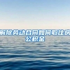 解除劳动合同如何取住房公积金