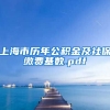 上海市历年公积金及社保缴费基数.pdf