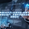 年薪30万元+住房补贴+配偶子女随迁落户！文昌中学面向全国选聘校长