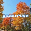 美宝深圳上户口攻略