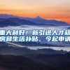 重大利好！新引进人才租房和生活补贴，今起申请