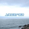 上海居转户新政