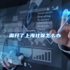 离开了上海社保怎么办