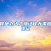 异地办出入境证件无需居住证