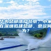 华为总部落户北京，小米在深圳拟建总部，意欲何为？