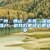 广州、佛山、东莞、深圳落户，戳我们更放心更稳妥