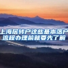 上海居转户这些基本落户流程办理前就要先了解