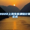 2022上海生育津贴计算公式