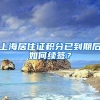 上海居住证积分已到期后如何续签？