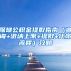 深圳公积金提取指南（查询+缴纳上限+提取+代缴流程）攻略