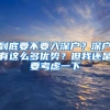 到底要不要入深户？深户有这么多优势？但我还是要考虑一下
