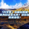 「开学季」小朋友的第一张身份证怎么办？这份指南请查收！
