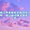 浙江养老保险全省合并了吗，浙江省社保全省统一吗