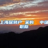 上海居转户 采购  中级职称