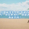 归国留学生人数1年破百万！现在的海归，回国还有优势吗？