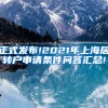 正式发布!2021年上海居转户申请条件问答汇总!
