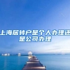 上海居转户是个人办理还是公司办理