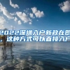 2022深圳入户新政在即，这种方式可以直接入户