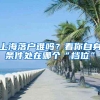 上海落户难吗？看你自身条件处在哪个“档位”