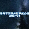 没有学历积分能不能办理深圳户口