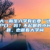 大一新生入学有必要“迁户口”吗？不起眼的小问题，也藏着大学问