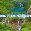这10个待遇补贴，能领！