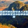 深圳光明区新引进人才配套租房和生活补贴申请指南
