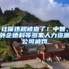 社保违规被查了！中智、外企德科等多家人力资源公司被罚