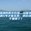 深圳购房令升级，社保交满5年才能买房，房价终于要跌了？