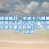 强强联合，中铁十八局集团南方工程公司与广东伟恒建筑集团有限公司“落户”深圳