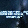 上海放宽落户要求，这六所高校不用计算分值，毕业后就可落户