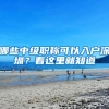 哪些中级职称可以入户深圳？看这里就知道