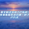最全解读深圳入户新规！快来看看你适合哪一种入户方式