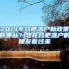 2019年合肥落户新政策有哪些？想在合肥落户的朋友看过来