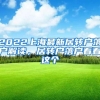2022上海最新居转户落户解读，居转户落户看看这个