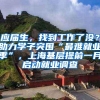 应届生，找到工作了没？助力学子突围“最难就业季”，上海基层提前一月启动就业调查