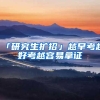 「研究生扩招」越早考越好考越容易拿证