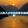 上海人才引进政策实施细则