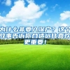 为什么非要入深户？这个故事告诉你合适远比喜欢更重要！