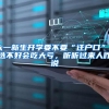大一新生开学要不要“迁户口”？选不好会吃大亏，听听过来人咋说