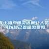 非上海户籍灵活就业人员，可以自己参保缴费吗