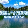 看过来！在上海没有钱会被嘲笑吗？有上海户口没有房算是上海人吗