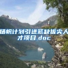 扬帆计划引进紧缺拔尖人才项目.doc