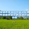 深圳市非深户创业补贴条件和值得信任的深圳创业补贴