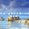 深圳户籍如何办理计划生育证明？