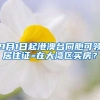 9月1日起港澳台同胞可领居住证=在大湾区买房？