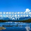 在深圳居住证竟然这么值钱，居住证再不办可真亏大了！