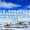上海：年内新增非营业性客车牌照额度4万个，置换纯电动汽车每辆补贴1万元