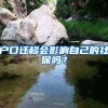 户口迁移会影响自己的社保吗？